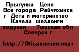 Прыгунки › Цена ­ 700 - Все города, Райчихинск г. Дети и материнство » Качели, шезлонги, ходунки   . Томская обл.,Северск г.